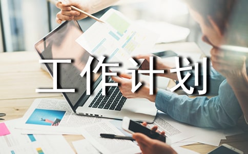 售樓部工作計(jì)劃(通用11篇)