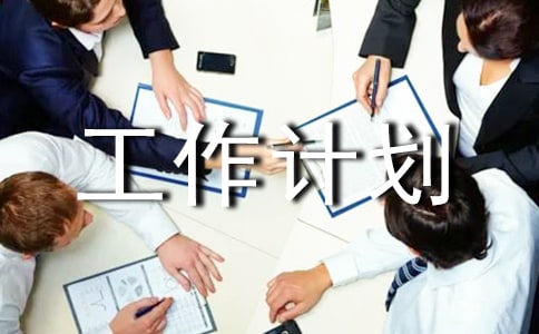 弱電智能化維護(hù)工作計(jì)劃