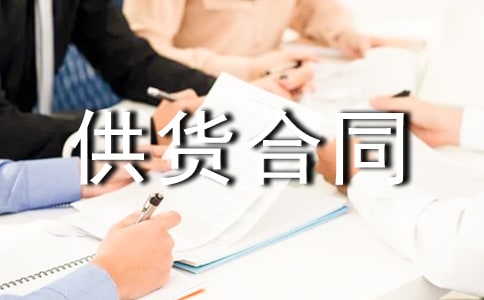 (實用)建筑材料供貨合同