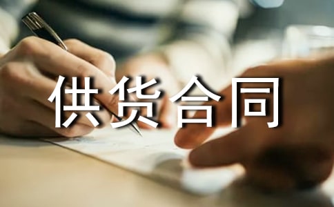 石材供貨合同15篇(熱)
