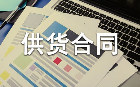 供貨合同范本
