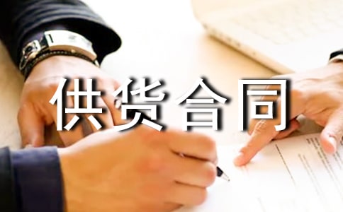 食品供貨合同15篇(優(yōu)選)