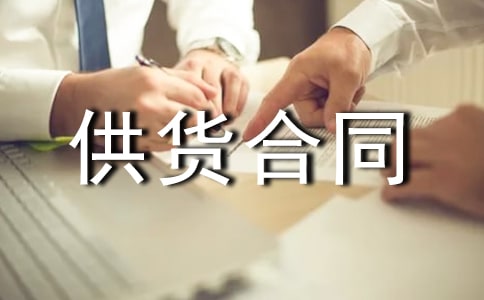 石材供貨合同(精選)
