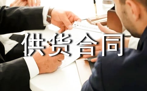 木地板供貨合同【精華】