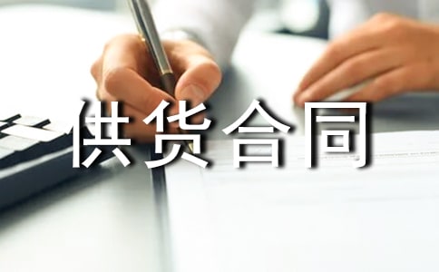 建材產(chǎn)品供貨合同