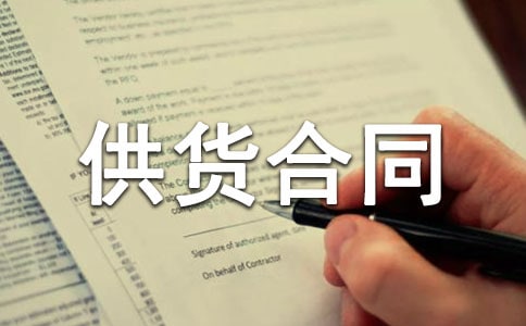 工程材料供貨合同