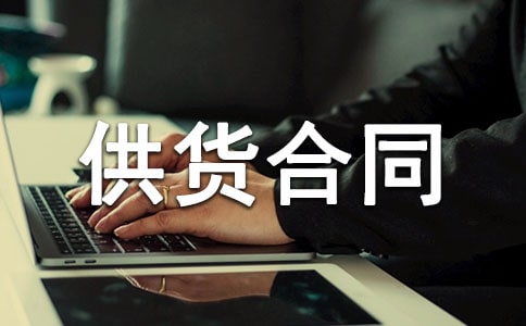 水泥供貨合同(通用15篇)