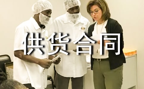 木地板供貨合同通用7篇