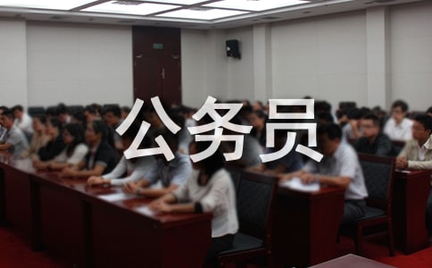 公務(wù)員轉(zhuǎn)正個(gè)人的自我鑒定