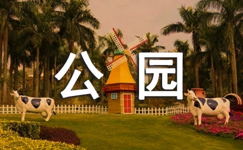 公園看圖寫話