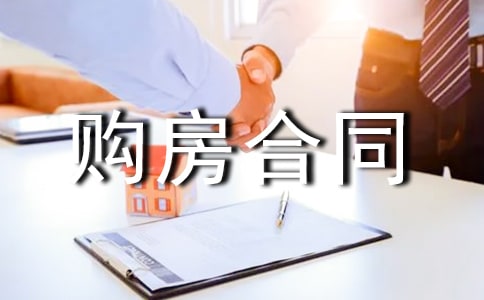 購(gòu)房合同模板