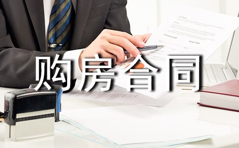 委托購房合同范本