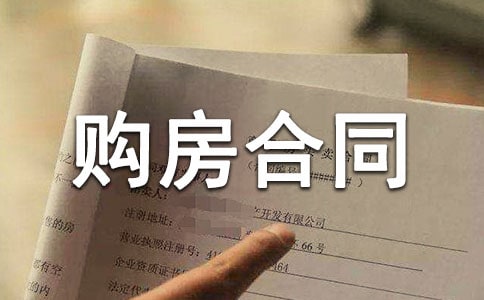 簡易購房合同范本