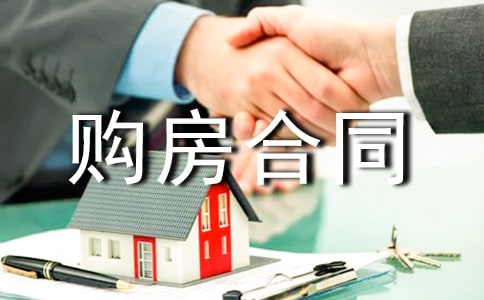 最新委托購(gòu)房合同書(shū)