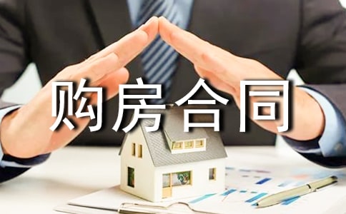 2018年最新購(gòu)房合同范本