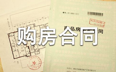 珠海購房合同_購房合同
