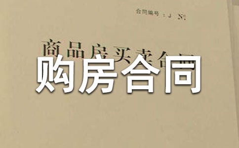 購房抵押貸款購房合同