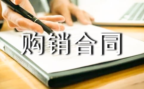 最簡單的購銷合同范本