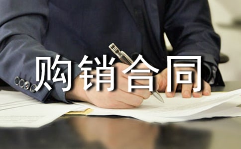 實(shí)用的產(chǎn)品購(gòu)銷合同【必備】