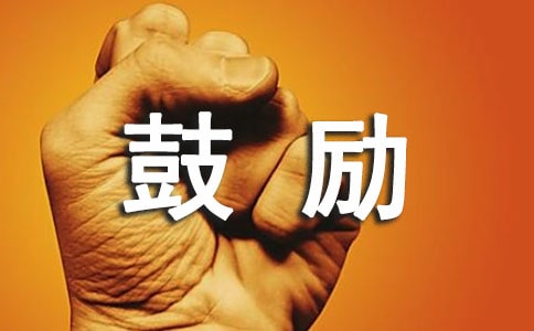 給高三孩子加油打氣鼓勵的話240句