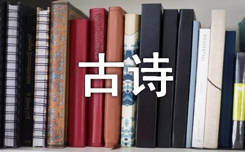 折桂令·九日古詩原文及賞析