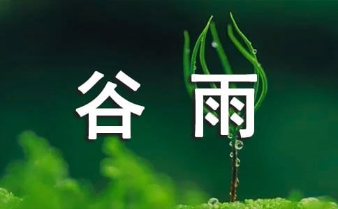 關(guān)于谷雨的名詩