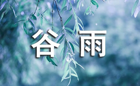 清美谷雨詩(shī)詞(精選50首)