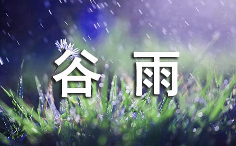 關(guān)于谷雨插秧的詩句(精選140句)