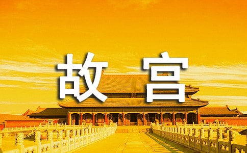 介紹北京故宮的導(dǎo)游詞(精選5篇)