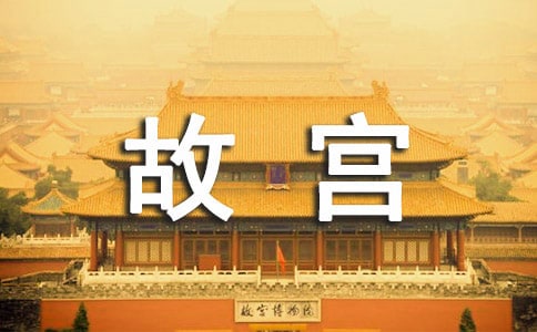 【精】故宮導游詞