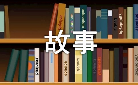 守株待兔的故事作文