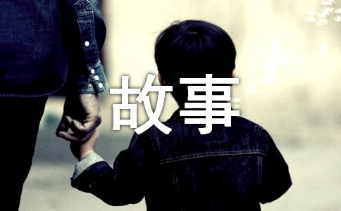 故事的結(jié)局是用淚水收場隨筆