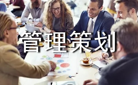 開(kāi)發(fā)項(xiàng)目管理策劃書(shū)