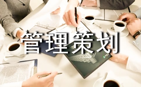 項目管理策劃書15篇
