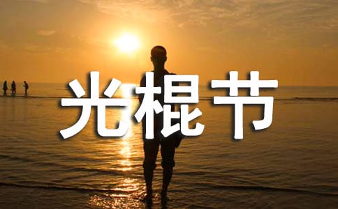 光棍節(jié)說說大全