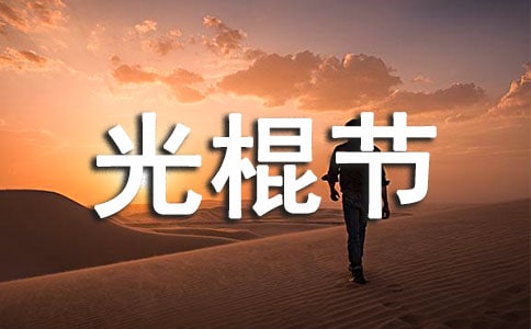 光棍節(jié)朋友圈說(shuō)說(shuō)