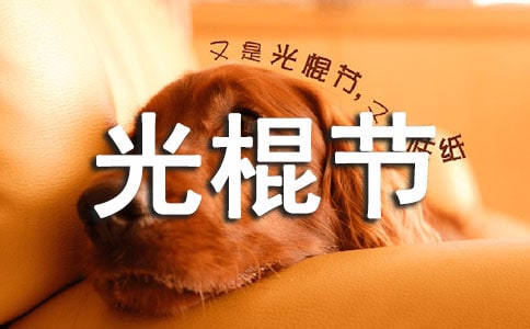 最新光棍節(jié)個性簽名(精選200句)