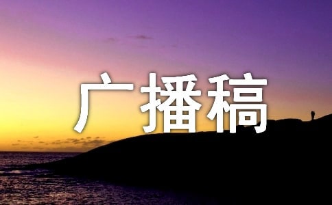 加油的廣播稿(20篇)