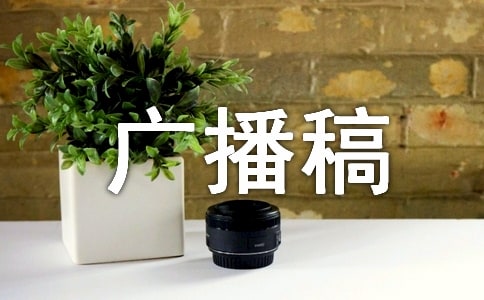 美文欣賞廣播稿15篇