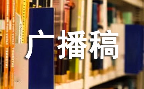 陽光體育廣播稿6篇