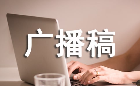 美文欣賞廣播稿(通用18篇)