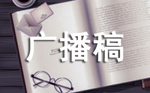 天氣漸冷注意防寒保暖廣播稿通用