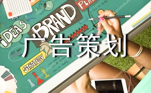 公益廣告策劃書范文