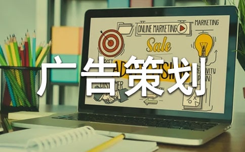 巧克力廣告策劃書范文