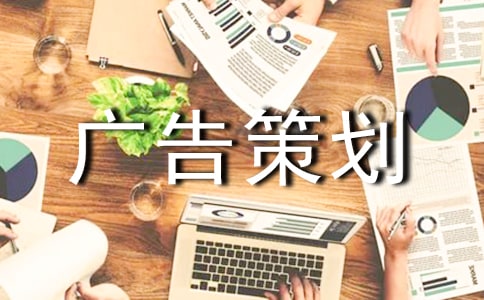 影視廣告策劃書