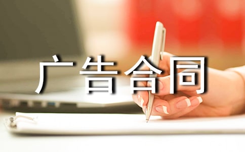 廣告合同模板(實(shí)用)