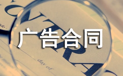 廣告合同模板范例