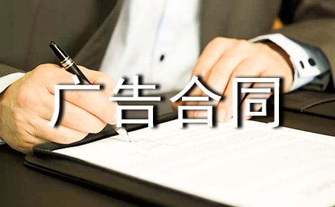 廣告合同模板錦集【15篇】