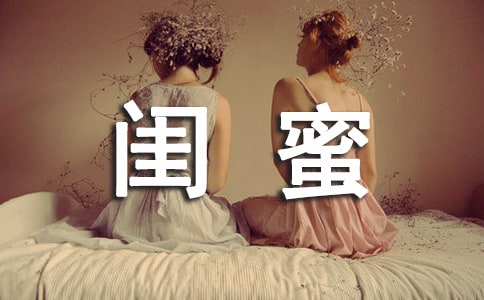 寫給閨蜜的說說大全