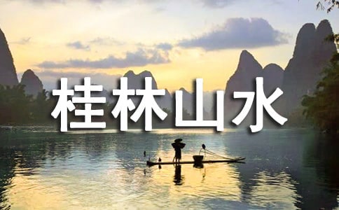 桂林山水作文精品(15篇)